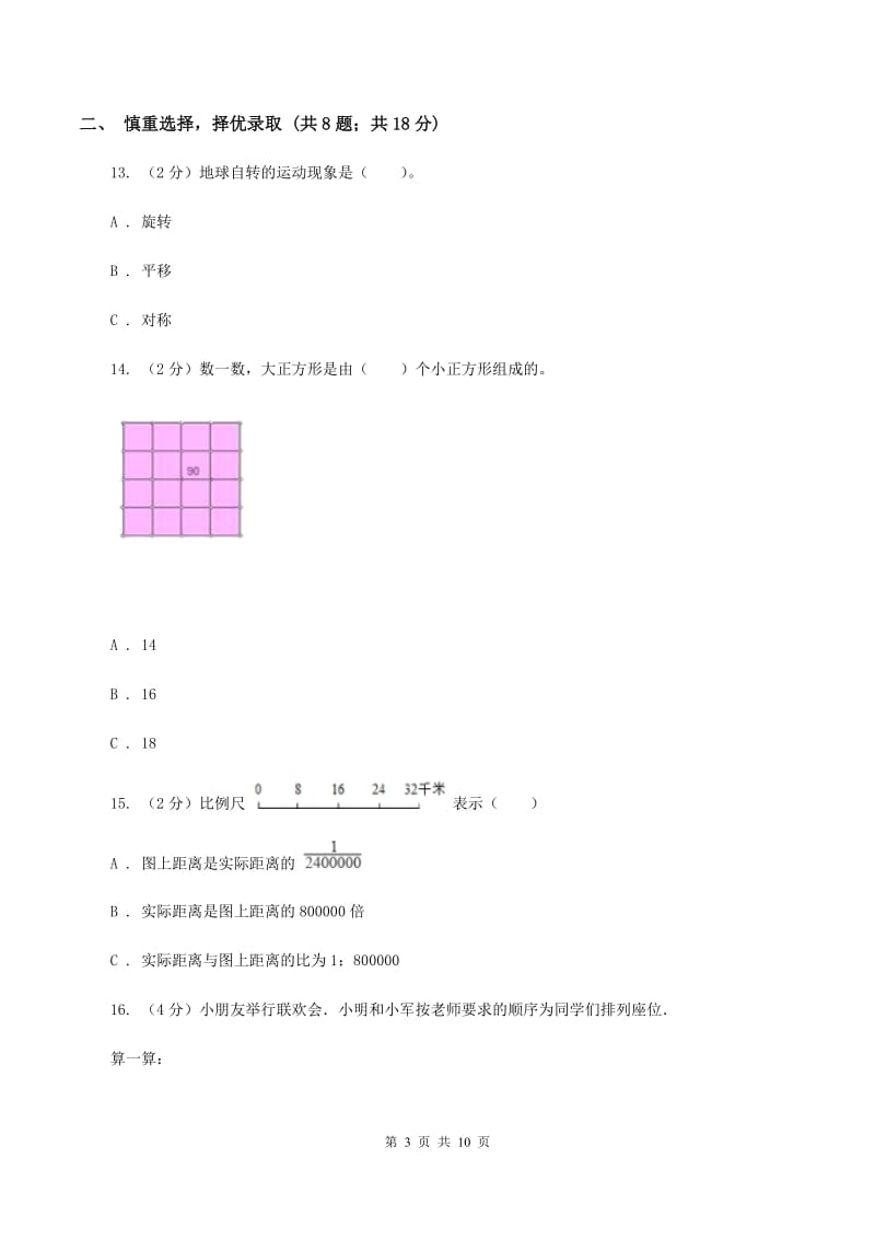 西南师大版2020年小学数学升学考试全真模拟卷AA卷.doc_第3页