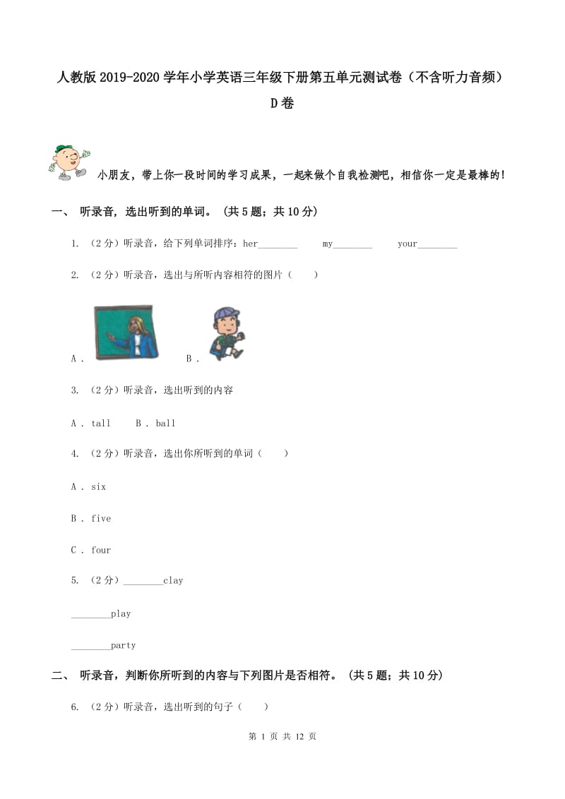 人教版2019-2020学年小学英语三年级下册第五单元测试卷（不含听力音频） D卷.doc_第1页