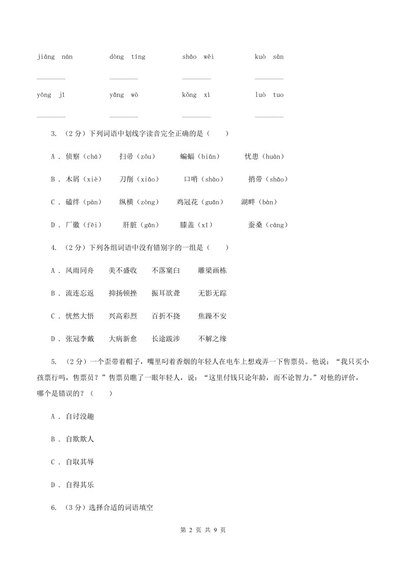 北师大版2019-2020学年四年级上学期语文第一次月考试卷B卷.doc_第2页