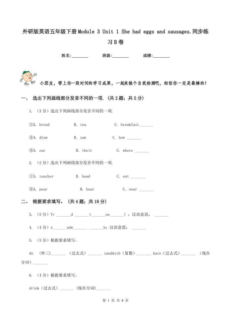 外研版英语五年级下册Module 3 Unit 1 She had eggs and sausages.同步练习B卷.doc_第1页