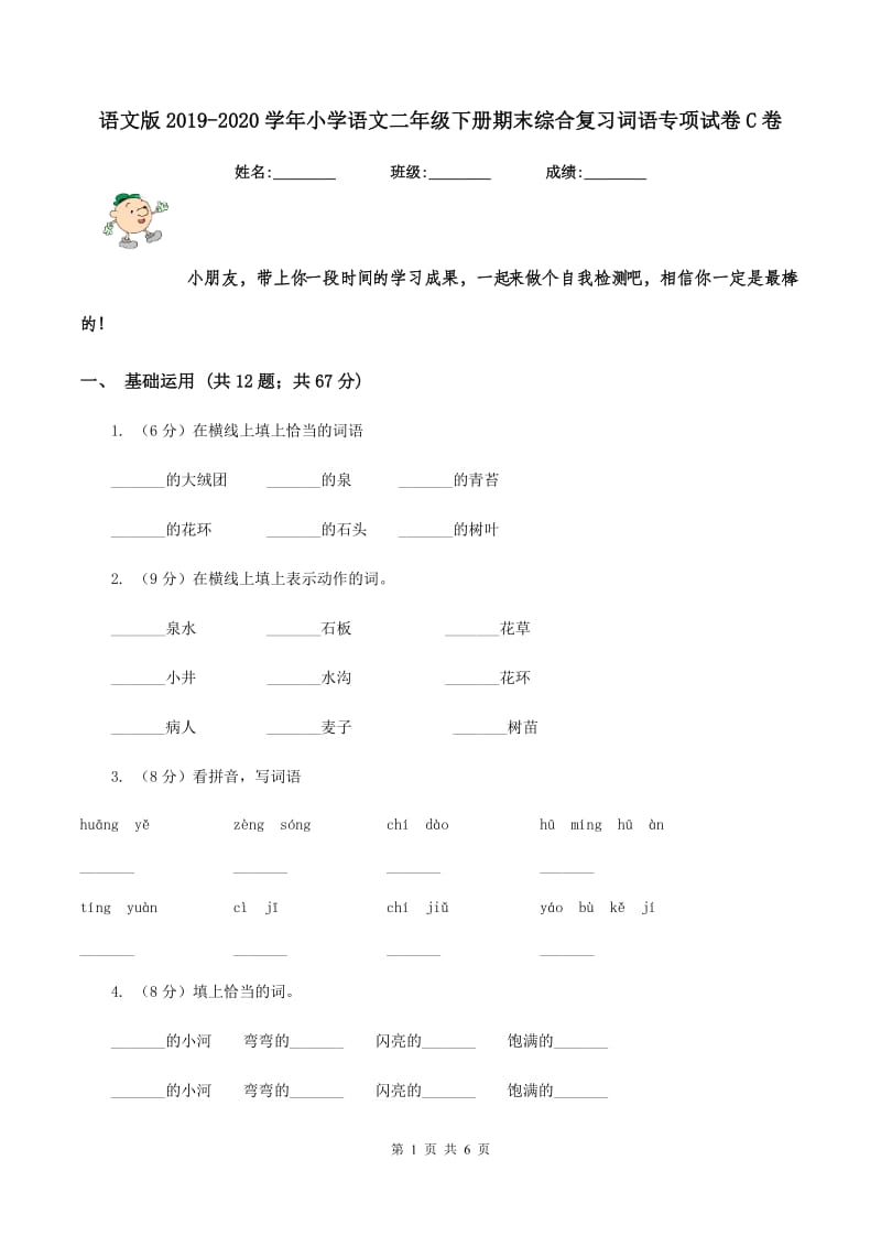 语文版2019-2020学年小学语文二年级下册期末综合复习词语专项试卷C卷.doc_第1页