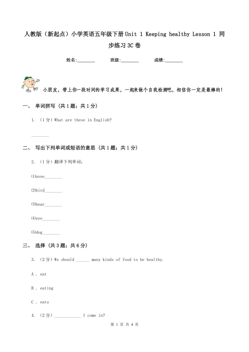 人教版（新起点）小学英语五年级下册Unit 1 Keeping healthy Lesson 1 同步练习3C卷.doc_第1页