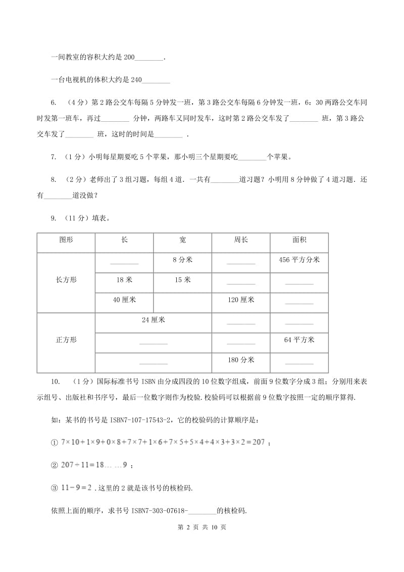 长春版2019-2020学年小学数学三年级上学期期末学业发展水平调研检测D卷.doc_第2页