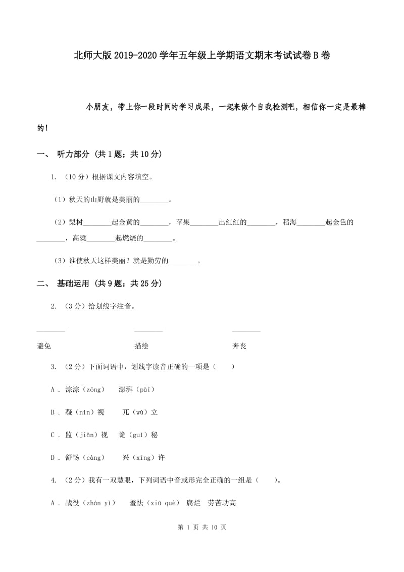 北师大版2019-2020学年五年级上学期语文期末考试试卷 B卷.doc_第1页