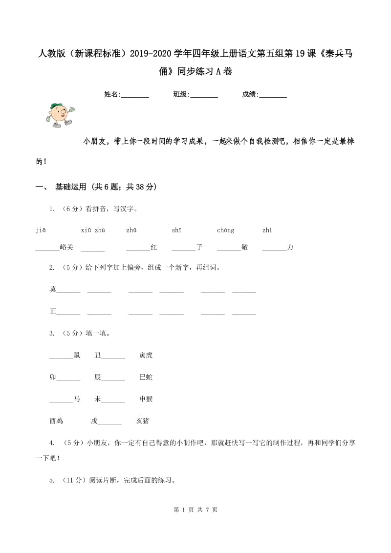 人教版（新课程标准）2019-2020学年四年级上册语文第五组第19课《秦兵马俑》同步练习A卷.doc_第1页