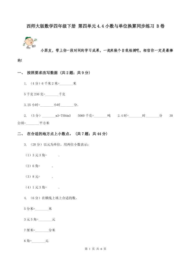 西师大版数学四年级下册 第四单元4.4小数与单位换算同步练习 B卷.doc_第1页