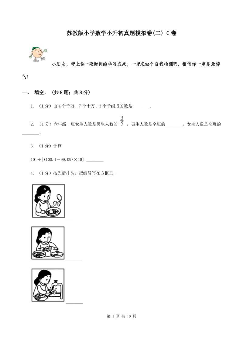 苏教版小学数学小升初真题模拟卷(二) C卷.doc_第1页