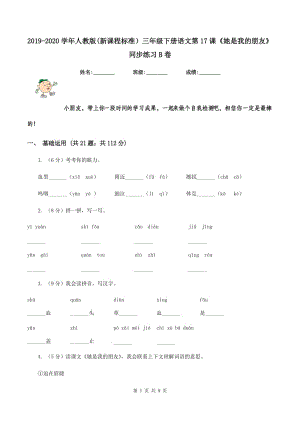 2019-2020學(xué)年人教版(新課程標(biāo)準(zhǔn)）三年級(jí)下冊(cè)語(yǔ)文第17課《她是我的朋友》同步練習(xí)B卷.doc