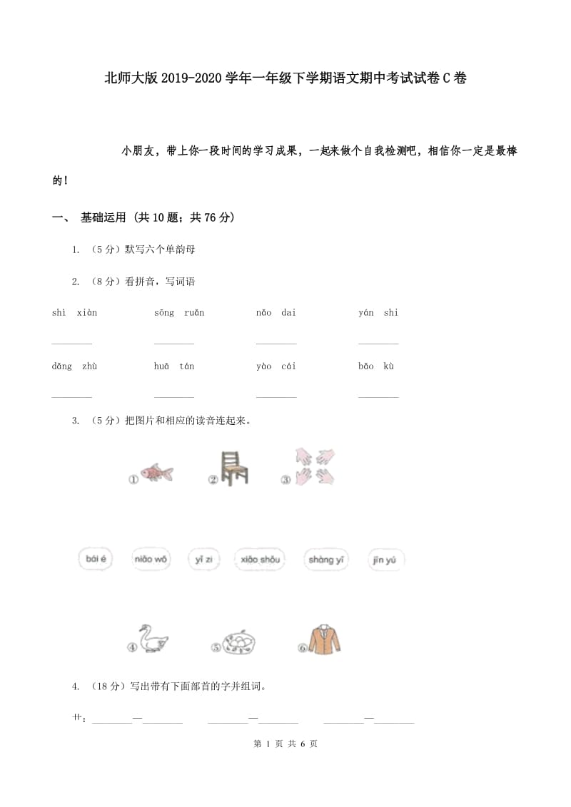 北师大版2019-2020学年一年级下学期语文期中考试试卷C卷.doc_第1页