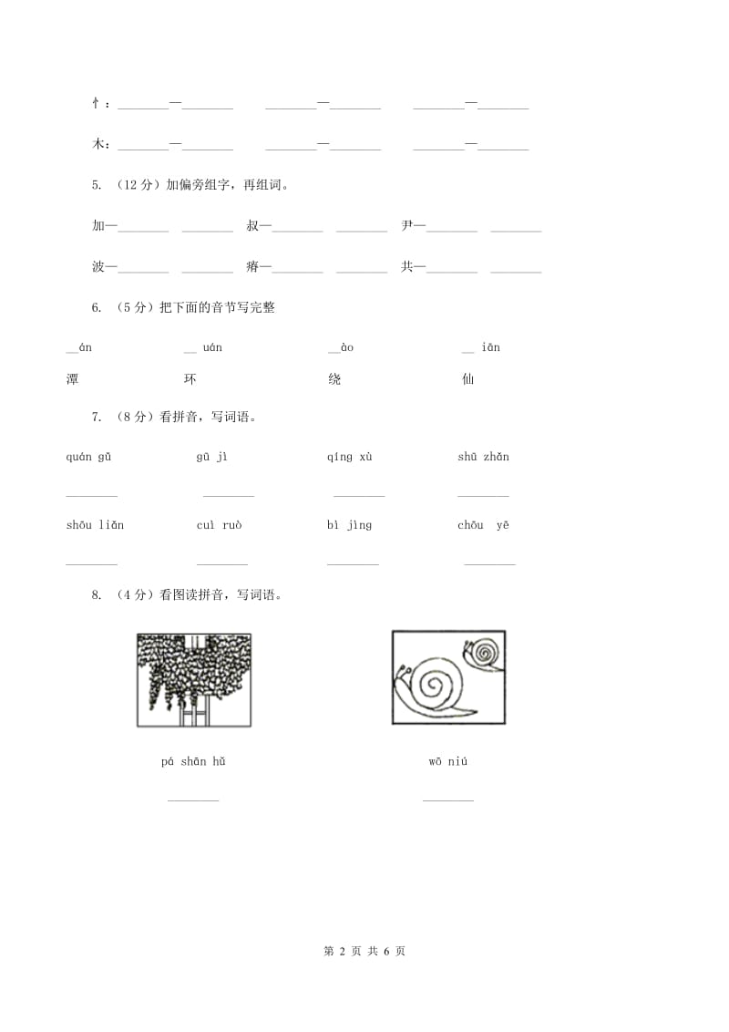 北师大版2019-2020学年一年级下学期语文期中考试试卷C卷.doc_第2页