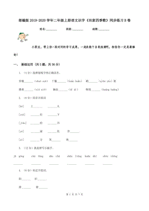 部編版2019-2020學(xué)年二年級(jí)上冊(cè)語(yǔ)文識(shí)字《田家四季歌》同步練習(xí)B卷.doc