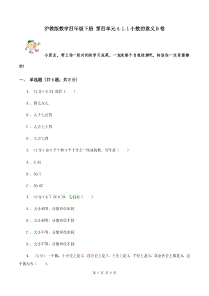 滬教版數學四年級下冊 第四單元4.1.1小數的意義D卷.doc