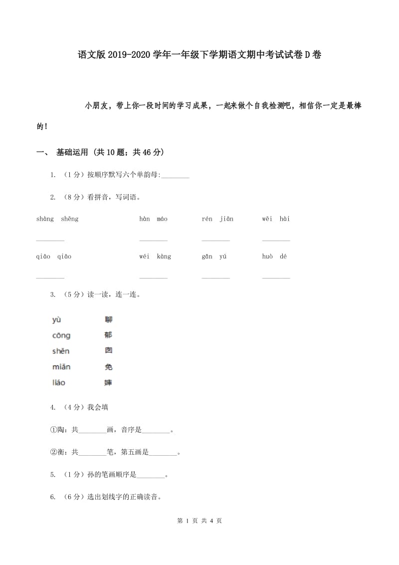 语文版2019-2020学年一年级下学期语文期中考试试卷D卷.doc_第1页