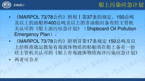 船上海洋污染應(yīng)急計劃.ppt
