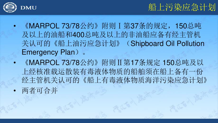船上海洋污染應(yīng)急計(jì)劃.ppt_第1頁(yè)