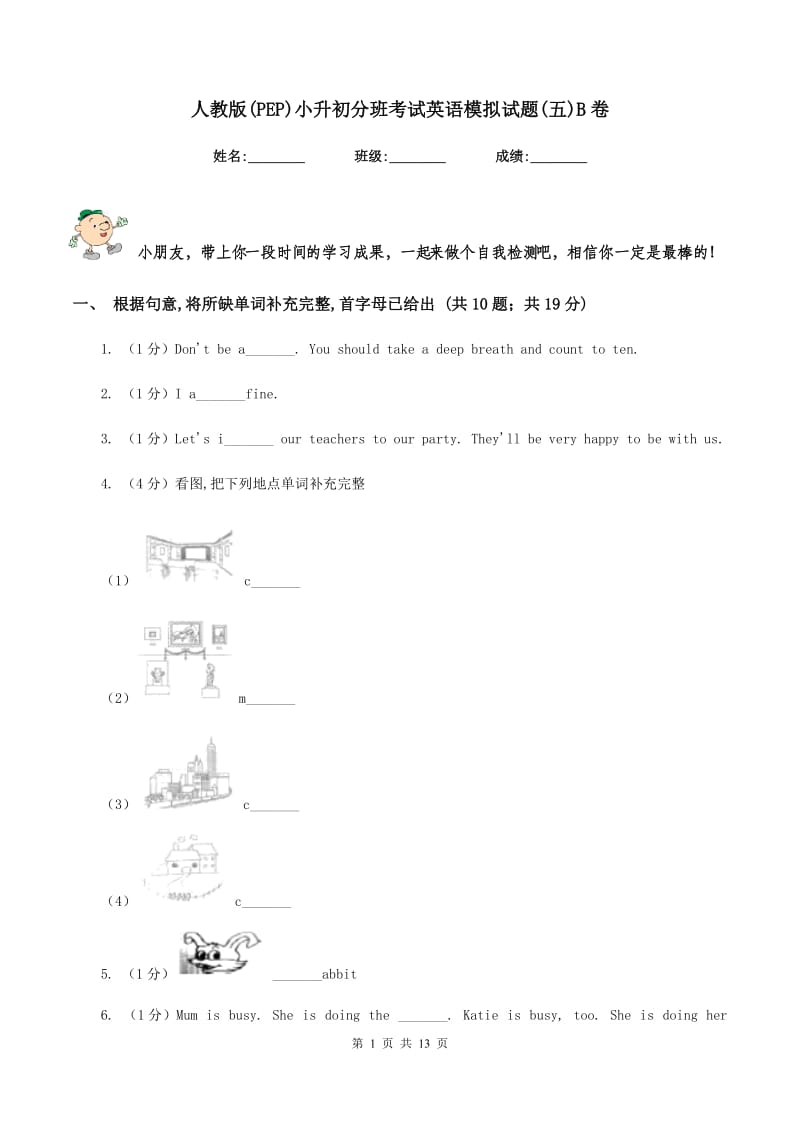 人教版(PEP)小升初分班考试英语模拟试题(五)B卷.doc_第1页