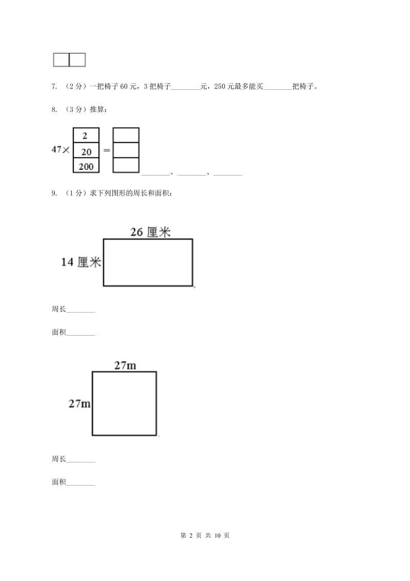 沪教版2019-2020学年三年级上册数学期中试卷B卷.doc_第2页