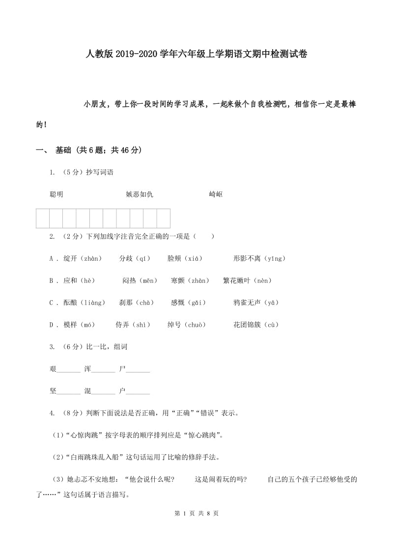 人教版2019-2020学年六年级上学期语文期中检测试卷.doc_第1页