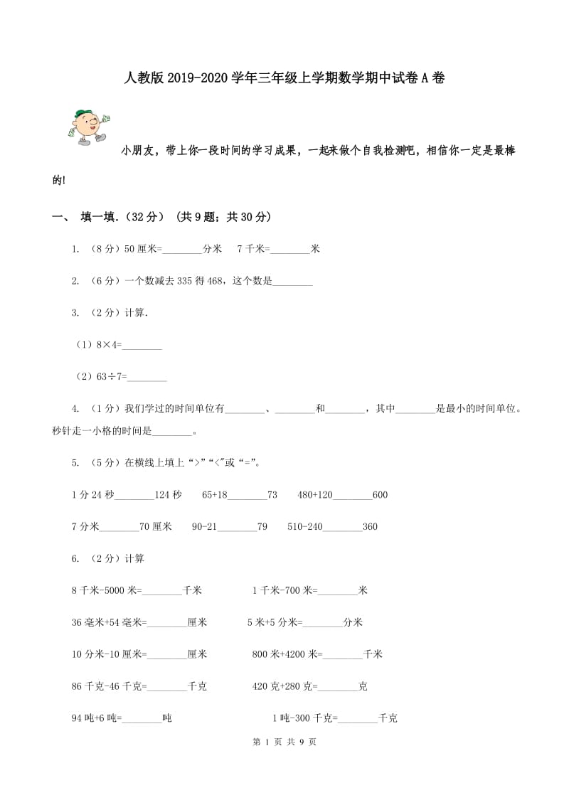 人教版2019-2020学年三年级上学期数学期中试卷 A卷.doc_第1页