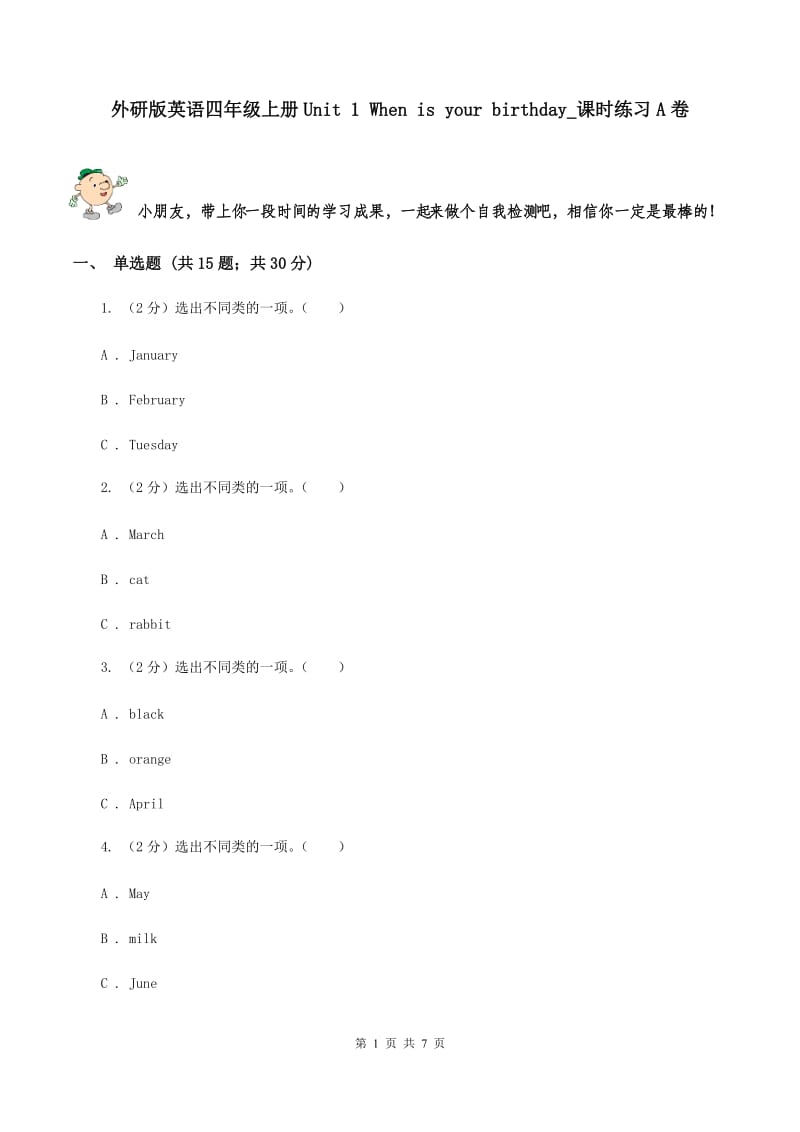 外研版英语四年级上册Unit 1 When is your birthday_课时练习A卷.doc_第1页