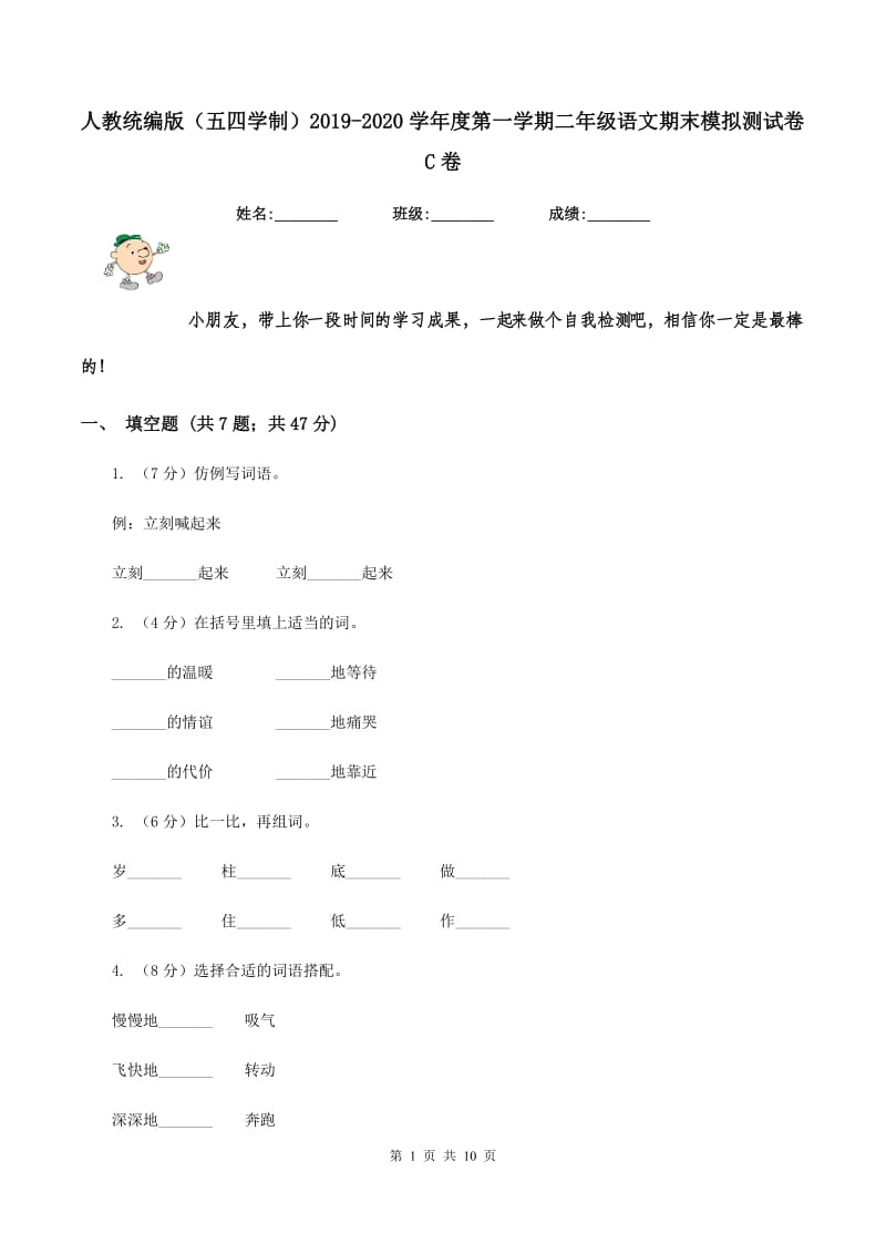 人教统编版（五四学制）2019-2020学年度第一学期二年级语文期末模拟测试卷C卷.doc_第1页