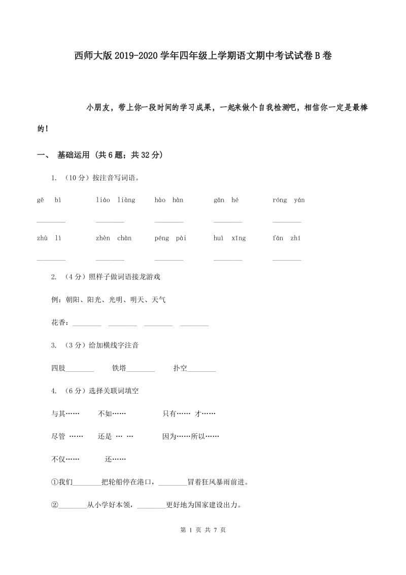 西师大版2019-2020学年四年级上学期语文期中考试试卷B卷.doc_第1页