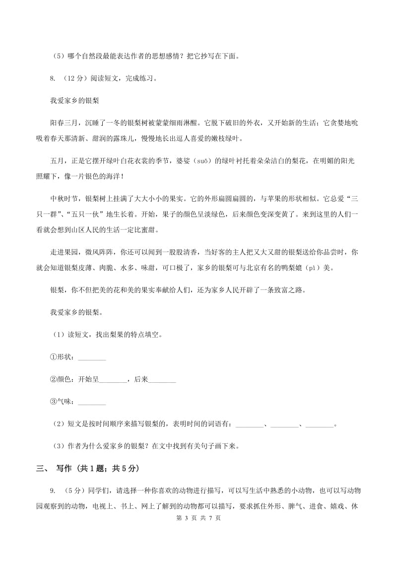 西师大版2019-2020学年四年级上学期语文期中考试试卷B卷.doc_第3页