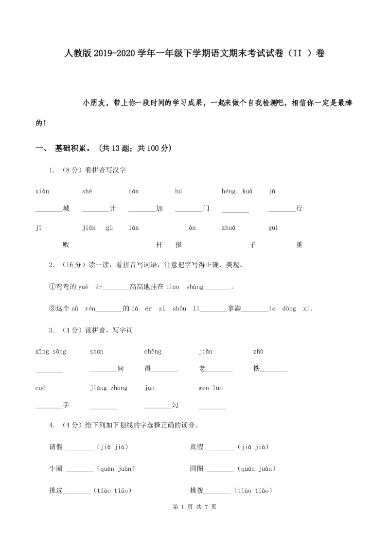 人教版2019-2020学年一年级下学期语文期末考试试卷 （II ）卷.doc_第1页