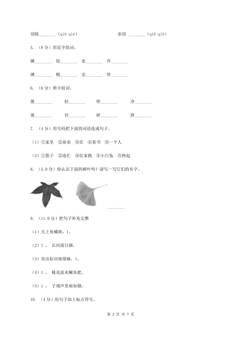 人教版2019-2020学年一年级下学期语文期末考试试卷 （II ）卷.doc_第2页