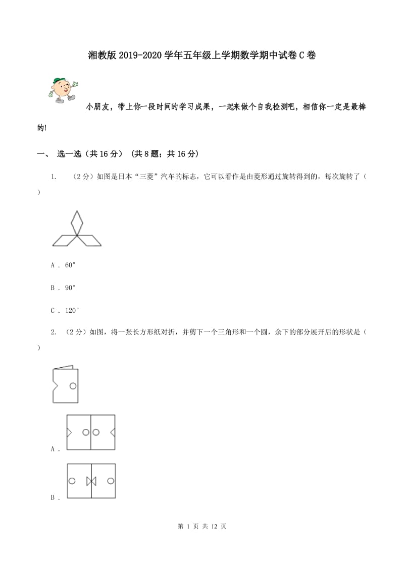 湘教版2019-2020学年五年级上学期数学期中试卷C卷.doc_第1页