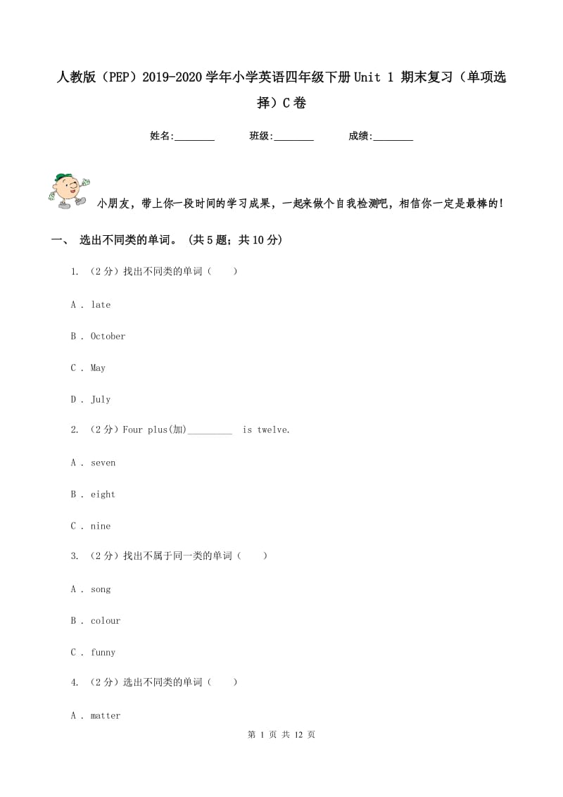 人教版（PEP）2019-2020学年小学英语四年级下册Unit 1 期末复习（单项选择）C卷.doc_第1页