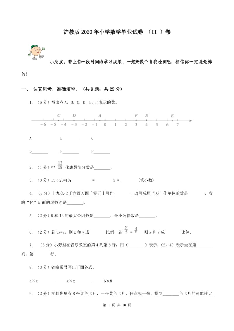 沪教版2020年小学数学毕业试卷 （II ）卷.doc_第1页