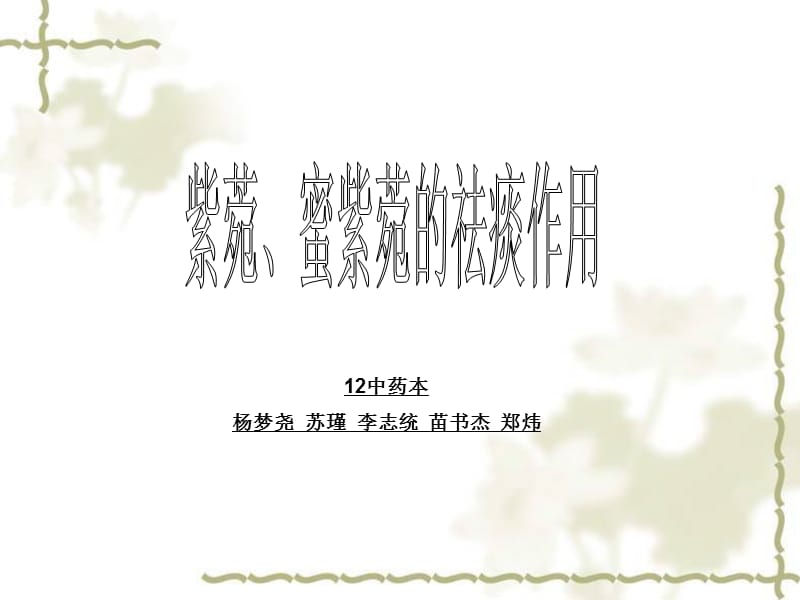 紫菀的祛痰终极版.ppt_第1页