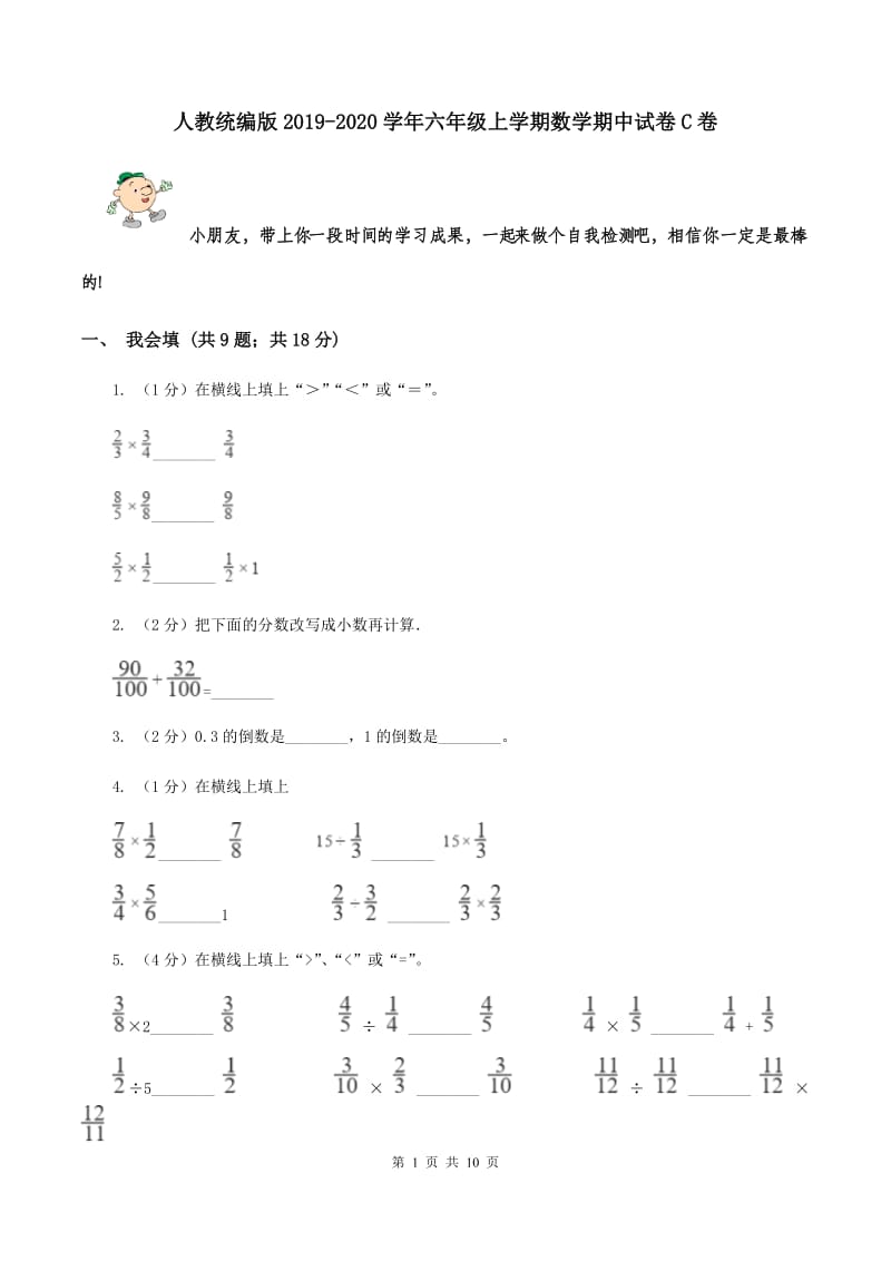 人教统编版2019-2020学年六年级上学期数学期中试卷 C卷.doc_第1页