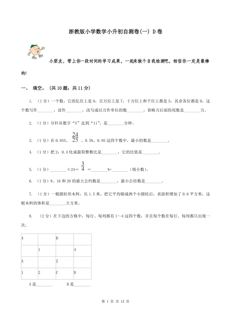 浙教版小学数学小升初自测卷(一) D卷.doc_第1页