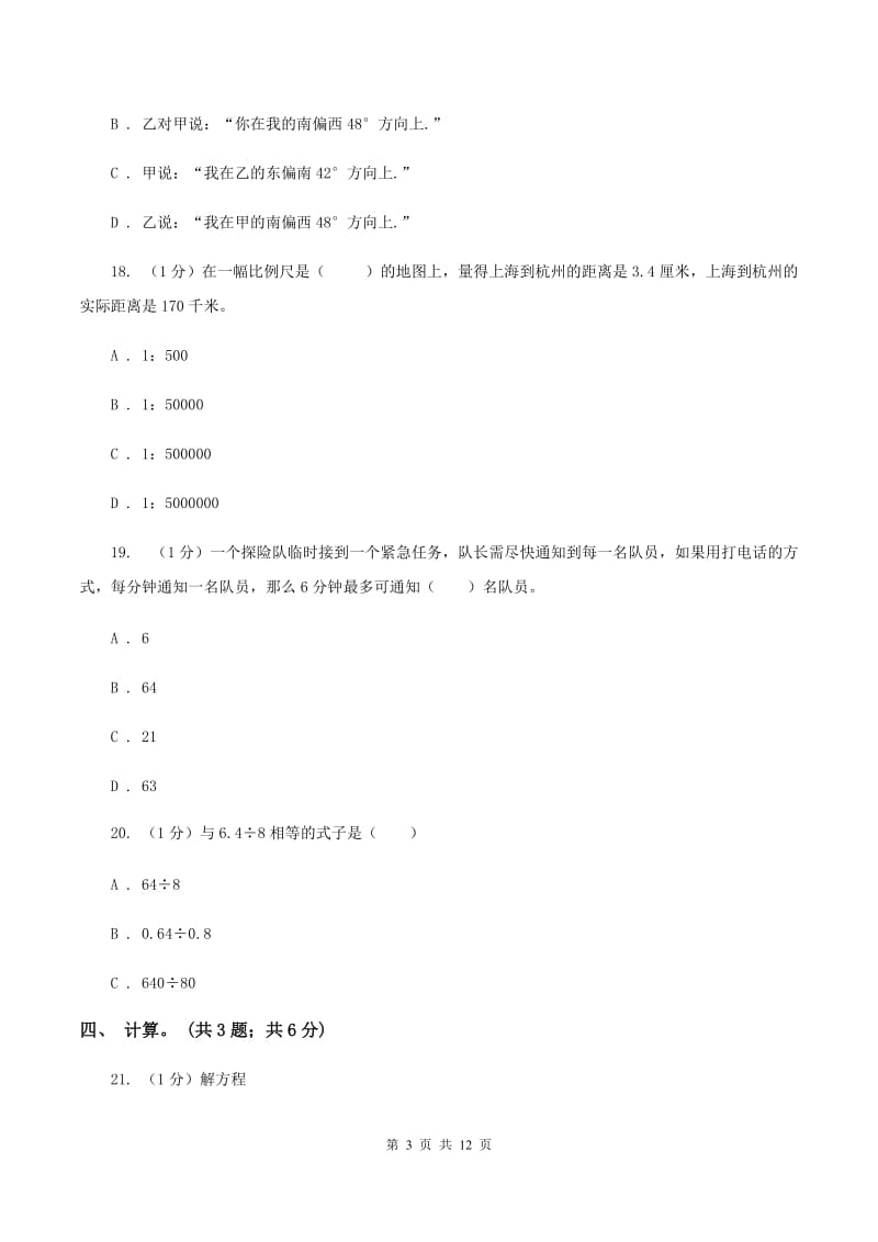 浙教版小学数学小升初自测卷(一) D卷.doc_第3页