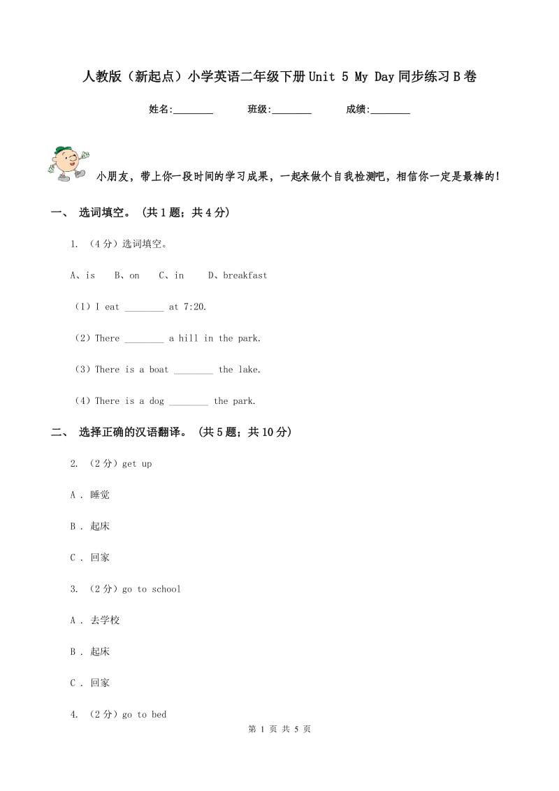 人教版（新起点）小学英语二年级下册Unit 5 My Day同步练习B卷.doc_第1页