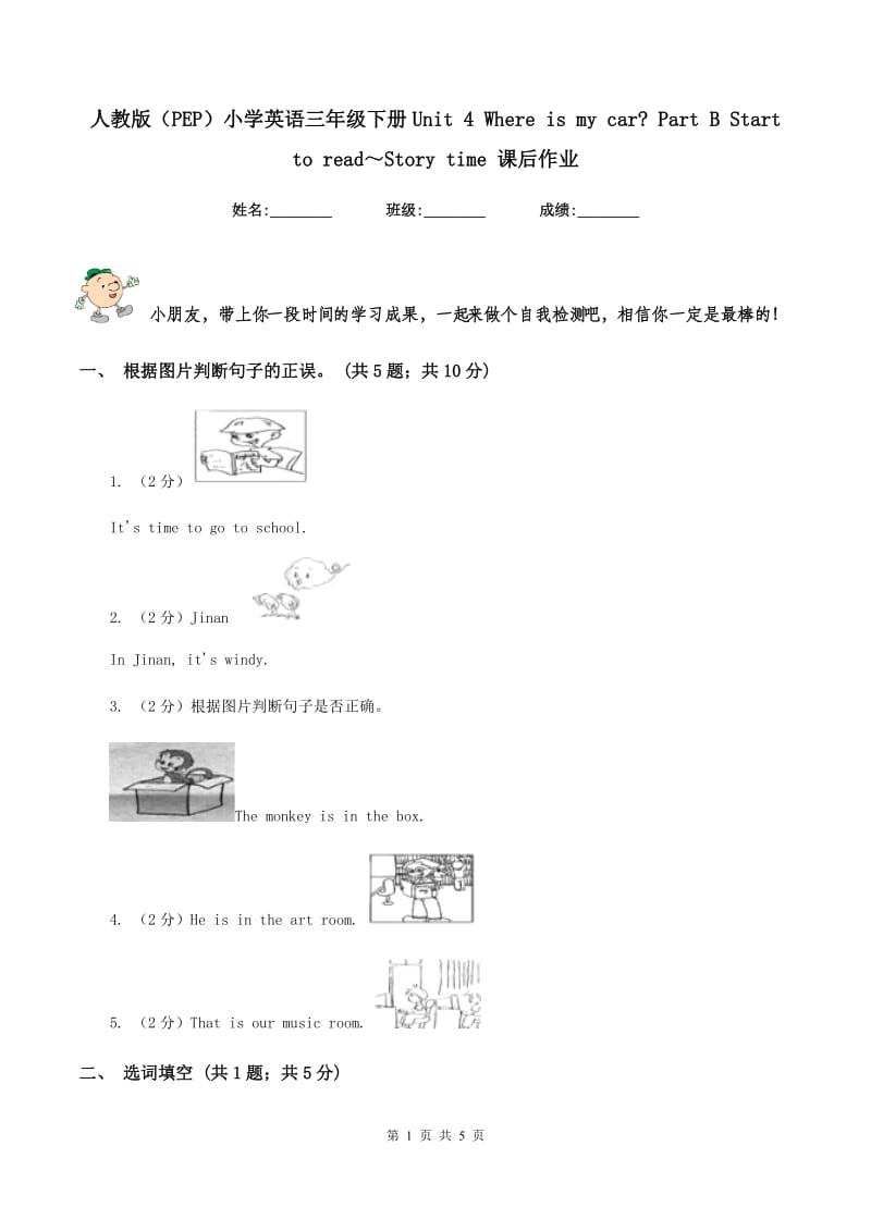 人教版（PEP）小学英语三年级下册Unit 4 Where is my car_ Part B Start to read～Story time 课后作业.doc_第1页