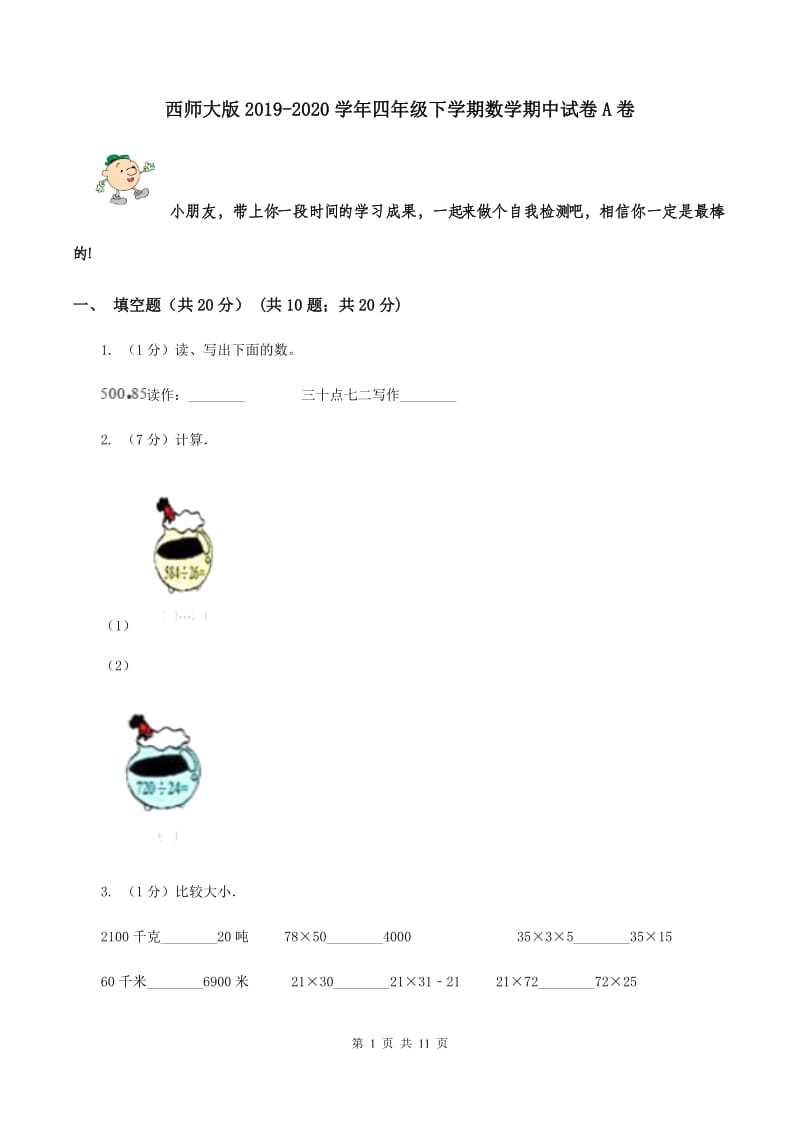 西师大版2019-2020学年四年级下学期数学期中试卷A卷.doc_第1页