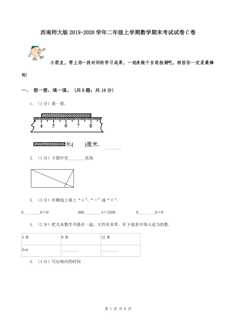 西南师大版2019-2020学年二年级上学期数学期末考试试卷C卷.doc_第1页