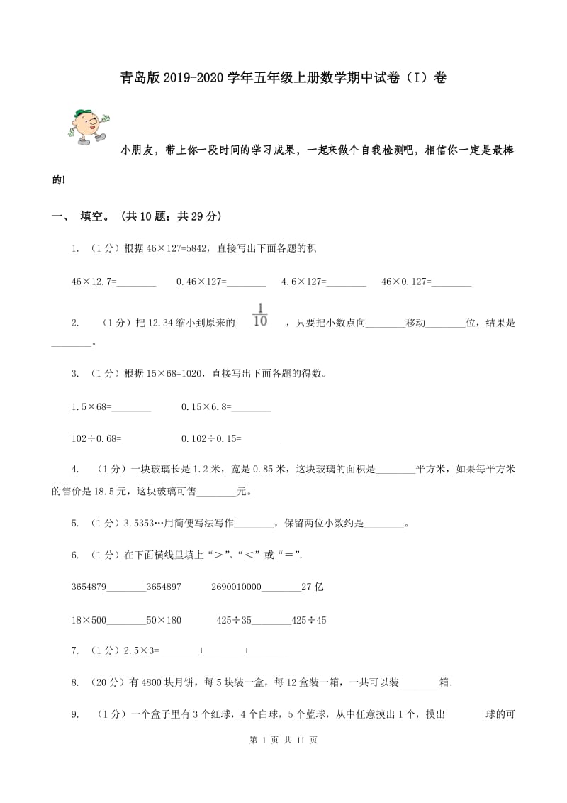 青岛版2019-2020学年五年级上册数学期中试卷（I）卷.doc_第1页