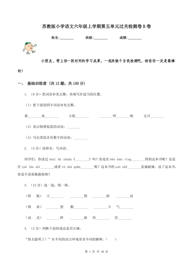 苏教版小学语文六年级上学期第五单元过关检测卷B卷.doc_第1页