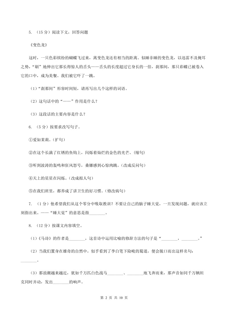 苏教版小学语文六年级上学期第五单元过关检测卷B卷.doc_第2页