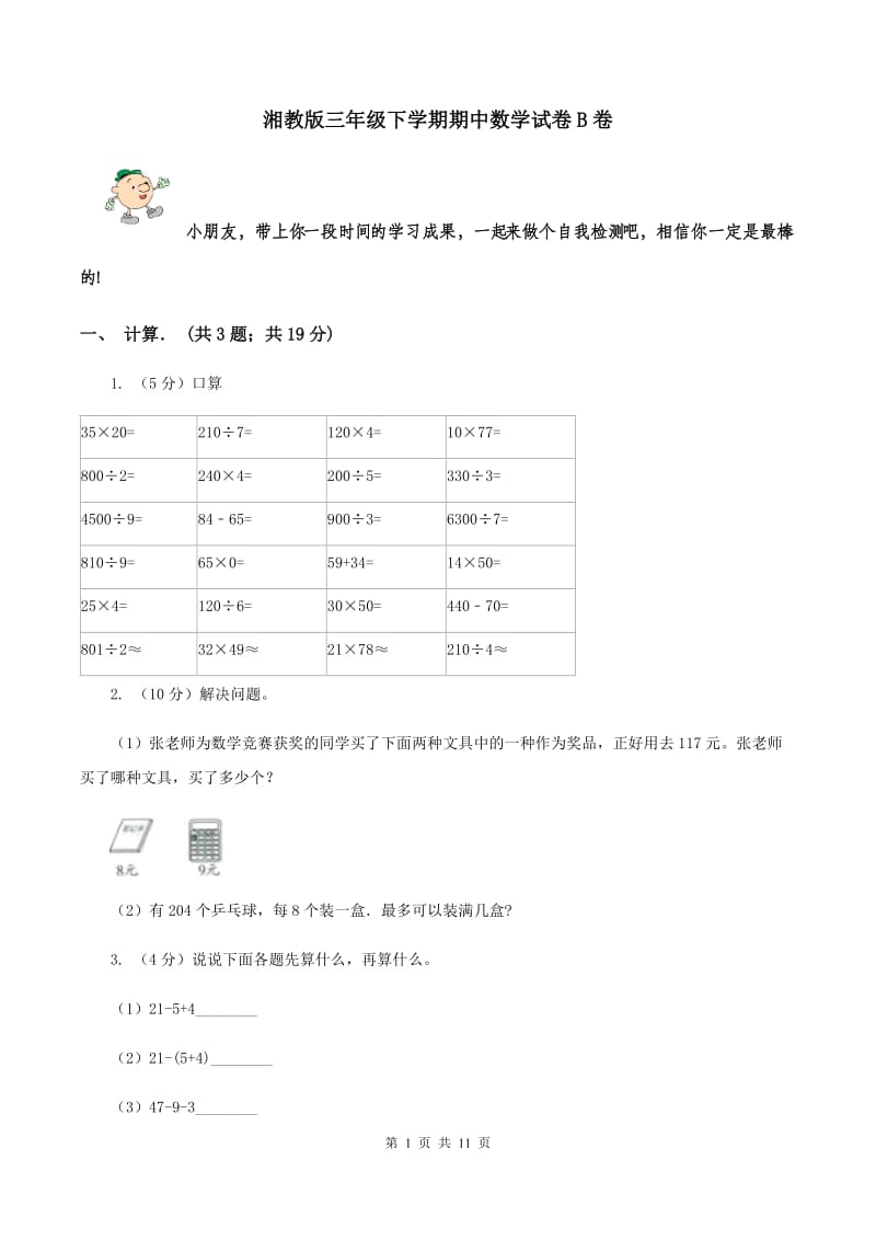 湘教版三年级下学期期中数学试卷B卷.doc_第1页