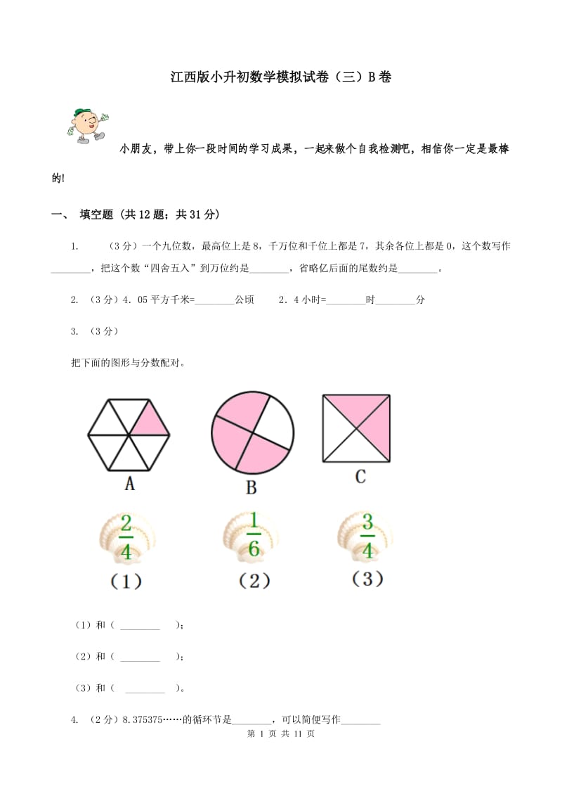 江西版小升初数学模拟试卷（三）B卷.doc_第1页