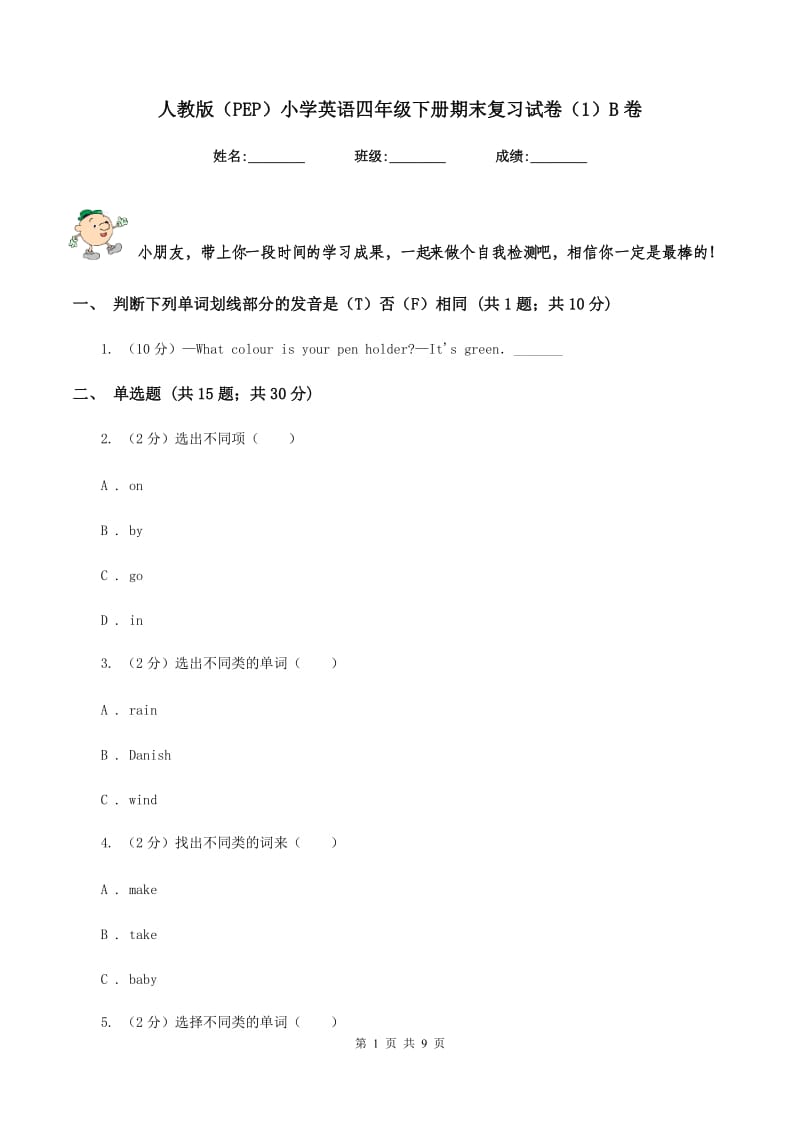 人教版（PEP）小学英语四年级下册期末复习试卷（1）B卷.doc_第1页