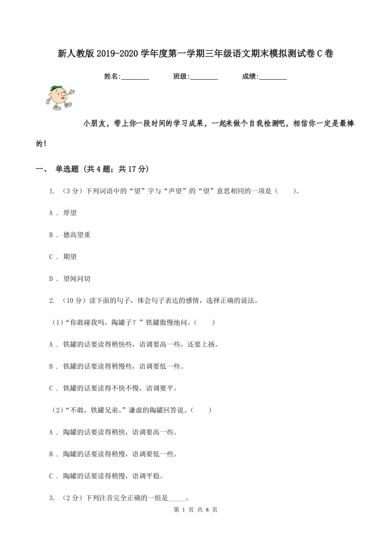 新人教版2019-2020学年度第一学期三年级语文期末模拟测试卷C卷.doc_第1页