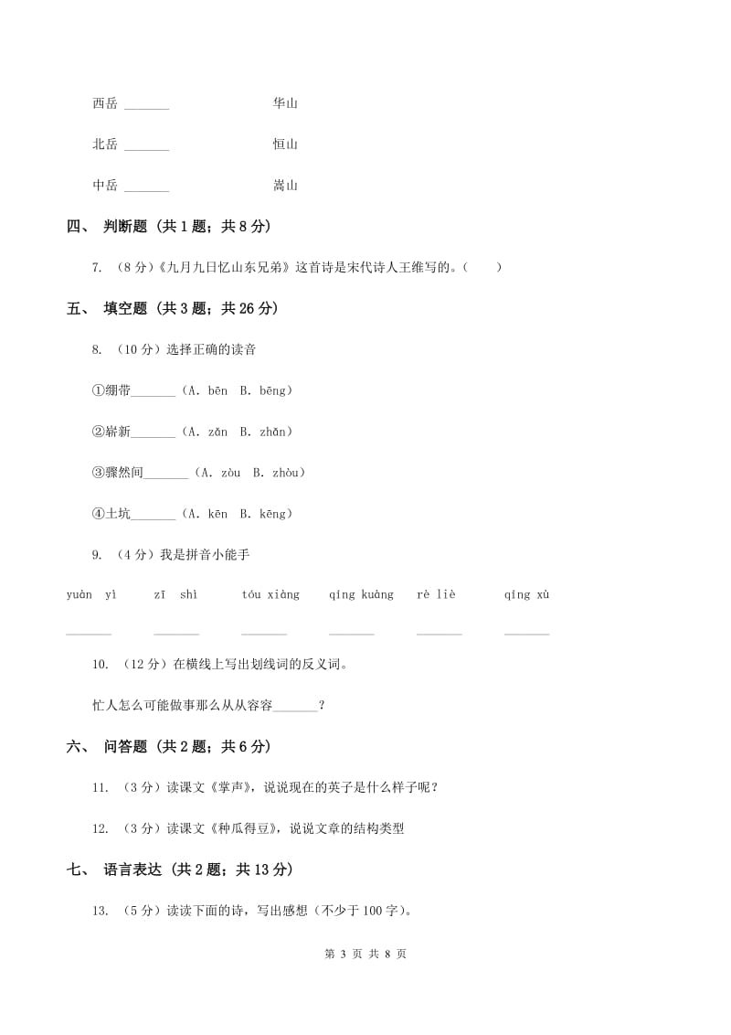 新人教版2019-2020学年度第一学期三年级语文期末模拟测试卷C卷.doc_第3页