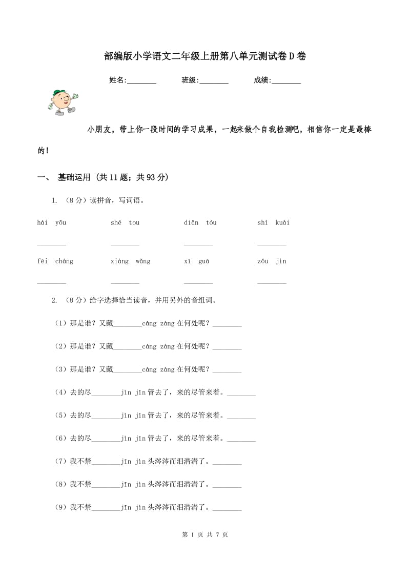 部编版小学语文二年级上册第八单元测试卷D卷.doc_第1页