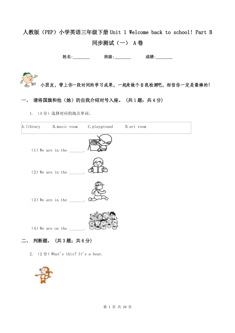 人教版（PEP）小学英语三年级下册Unit 1 Welcome back to school! Part B 同步测试（一） A卷.doc_第1页